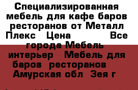 Специализированная мебель для кафе,баров,ресторанов от Металл Плекс › Цена ­ 5 000 - Все города Мебель, интерьер » Мебель для баров, ресторанов   . Амурская обл.,Зея г.